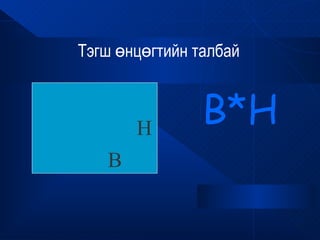 Тэгш өнцөгтийн талбай



       H
                B*H
   B
 