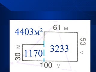 м
4403м   2


         3233
м




    1170

                    м
            м
 