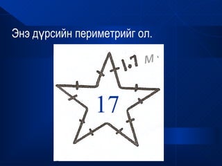 Энэ дүрсийн периметрийг ол.

                         м


               17
 