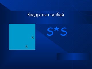 Квадратын талбай



    s
        S*S
s
 