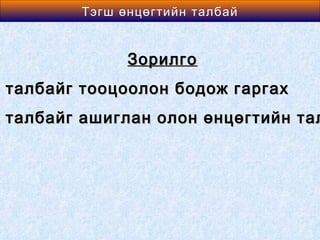 Area өнцөгтийн талбай
       Тэгш of a Rectangle
            Тэгш өнцөгтийн талбай




              Зорилго
талбайг тооцоолон бодож гаргах
талбайг ашиглан олон өнцөгтийн тал
 