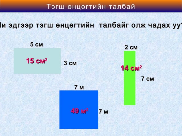 тэгш өнцөгтийн талбай