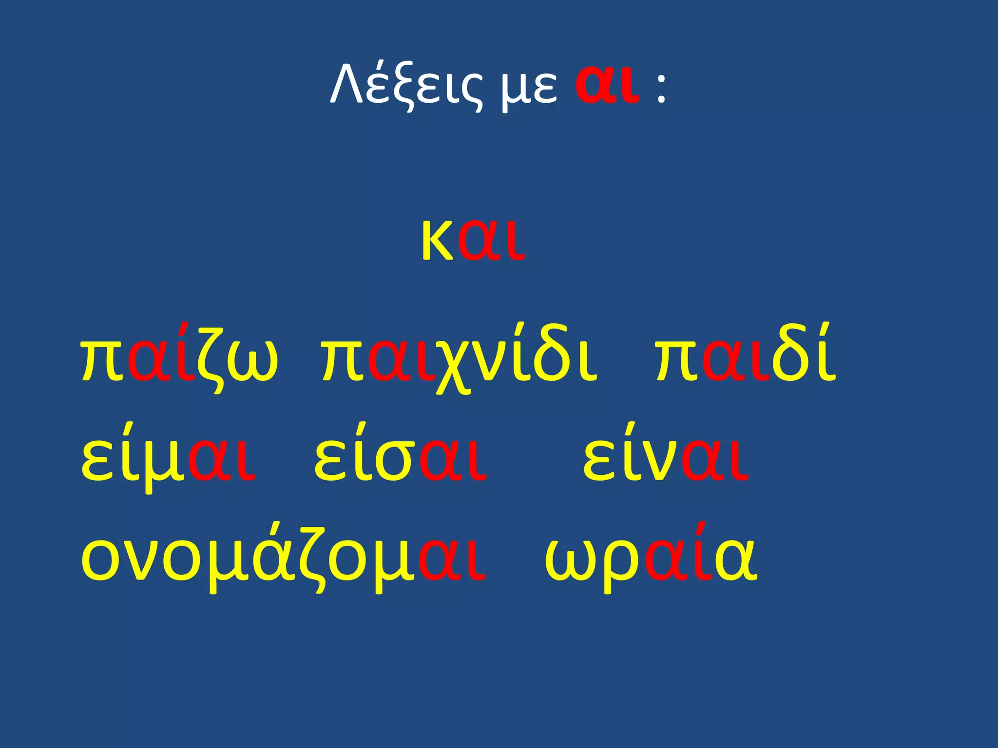 γλωσσα αι οι ει | PPT