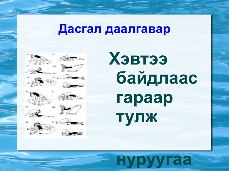дасгал даалгавар