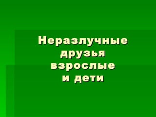Неразлучные Друзья | PPT