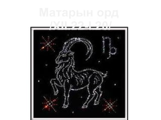 оддын орд | PPT