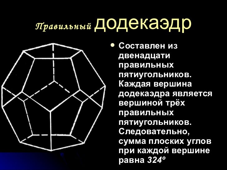 Сколько осей симметрии у пятиугольника 3. Оси симметрии додекаэдра. правильный октаэдр состоит из правильных пятиугольников. элементы симметрии правильного додекаэдра. свойства правильных многогранников.