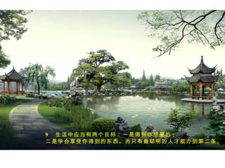 。。。



。。。
      9 生活中应当有两个目标：一是得到你想要的 ;
      二是学会享受你得到的东西。而只有最聪明的人才能办到第二条。
 