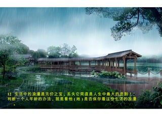 12 生活中的浪漫是无价之宝 , 丢失它简直是人生中最大的悲剧！       。。。
判断一个人年龄的办法 , 就是看他 ( 她 ) 是否保存着这份生活的浪漫
   。
 