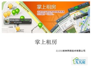 掌上租房
   北京松树林网络技术有限公司
 