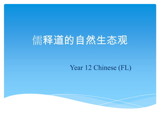 儒释道的自然生态观

   Year 12 Chinese (FL)
 
