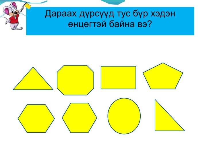 өнцөг.s
