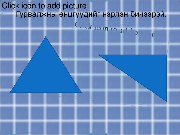 өнцөг.s
