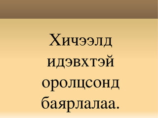 Хичээлд 
 идэвхтэй 
оролцсонд 
баярлалаа.
 