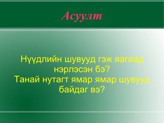 Асуулт


 Нүүдлийн шувууд гэж яагаад
        нэрлэсэн бэ?
Танай нутагт ямар ямар шувууд
          байдаг вэ?
 