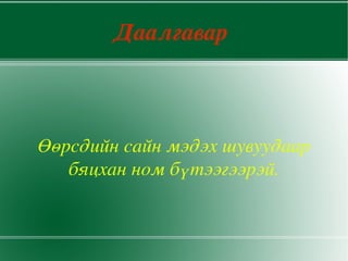 Даалгавар 



Өөрсдийн сайн мэдэх шувуудаар 
   бяцхан ном бүтээгээрэй.
 