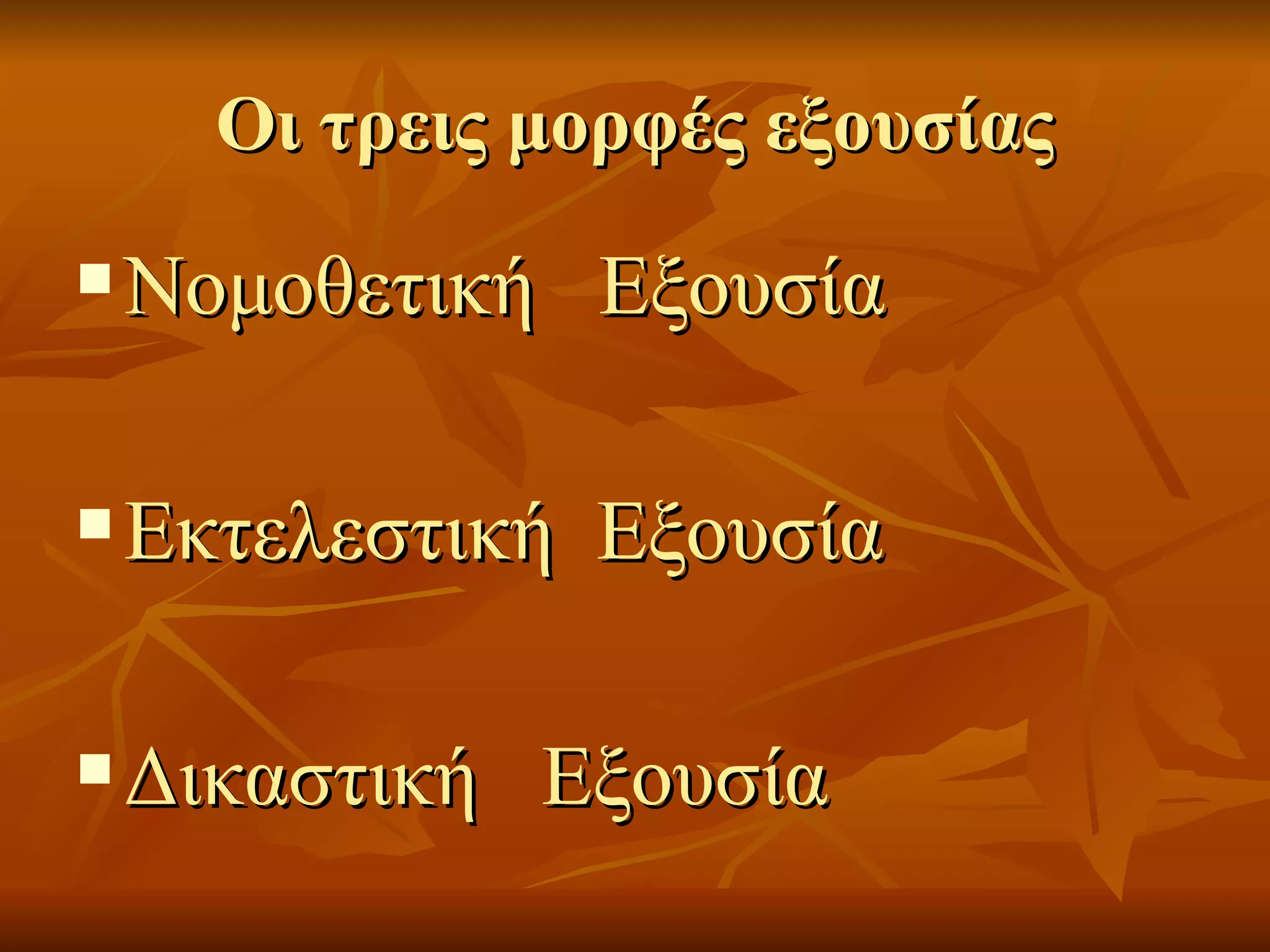 Οι τρεις μορφές εξουσίας
   Νομοθετική Εξουσία

   Εκτελεστική Εξουσία

   Δικαστική Εξουσία
 