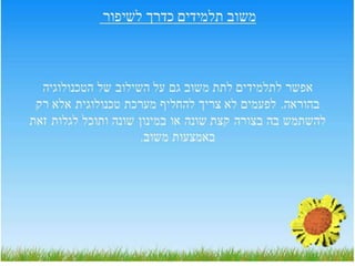 מצגת טכנולוגיה לידיסיה, שרה,שני