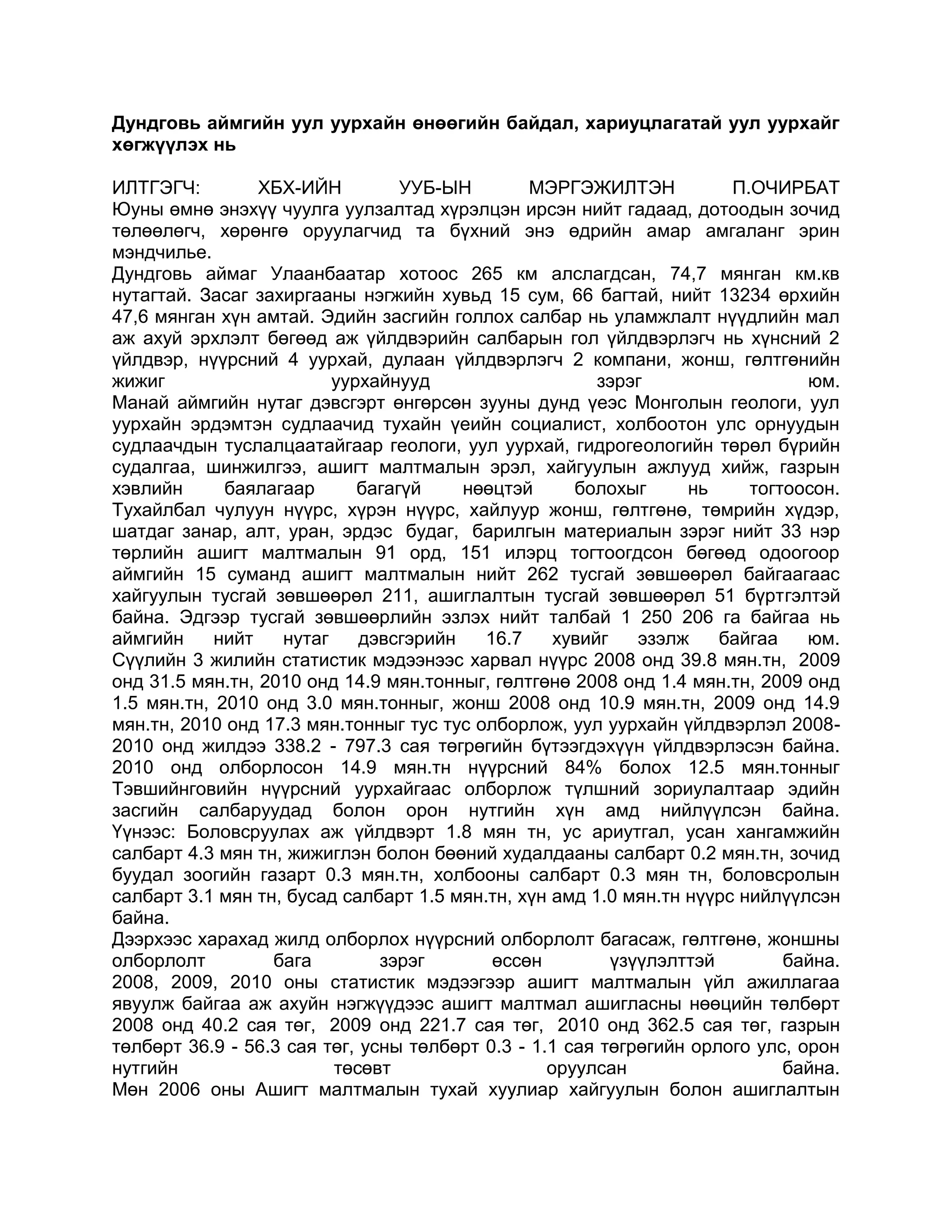дундговь аймгийн уул уурхайн өнөөгийн байдал | PDF