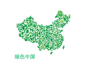 绿色中国
 