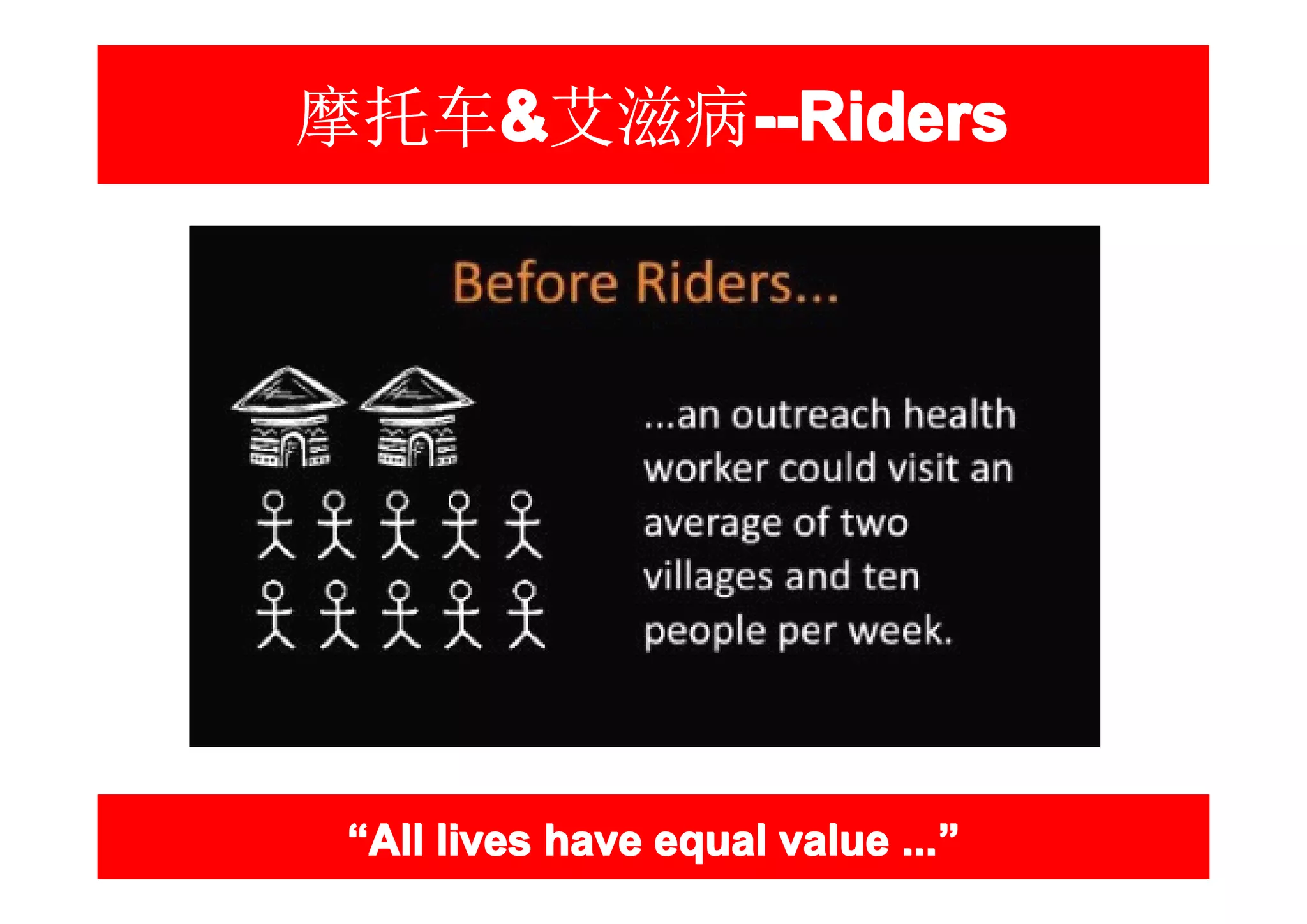 摩托车&艾滋病--Riders
   &   --Riders




 “All lives have equal value ...”
                             ...”
 
