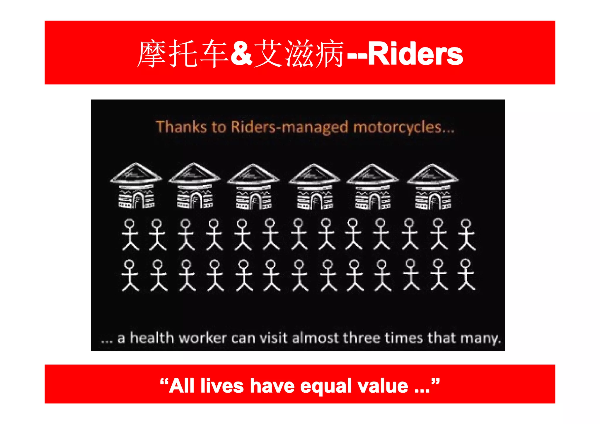 摩托车&艾滋病--Riders
   &   --Riders




 “All lives have equal value ...”
                             ...”
 