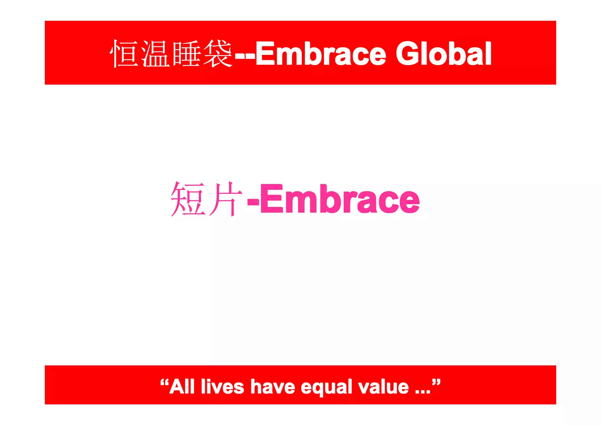 恒温睡袋--Embrace Global
    --Embrace



   短片-Embrace
     -Embrace



  “All lives have equal value ...”
                              ...”
 