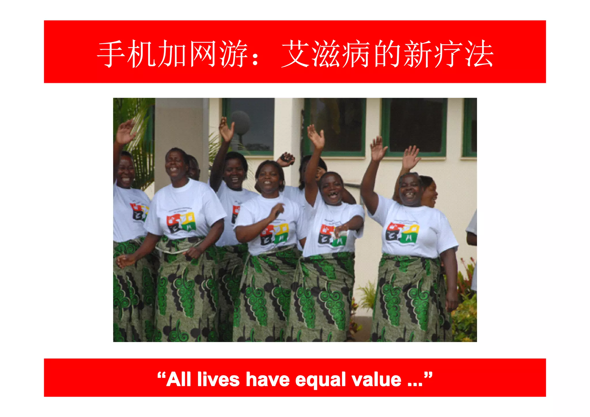 手机加网游：艾滋病的新疗法




 “All lives have equal value ...”
                             ...”
 