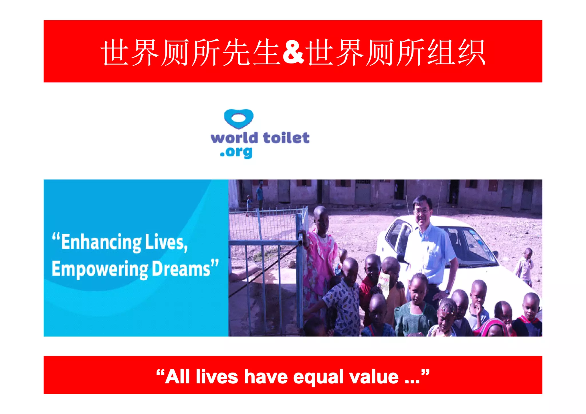 世界厕所先生&世界厕所组织
      &




 “All lives have equal value ...”
                             ...”
 
