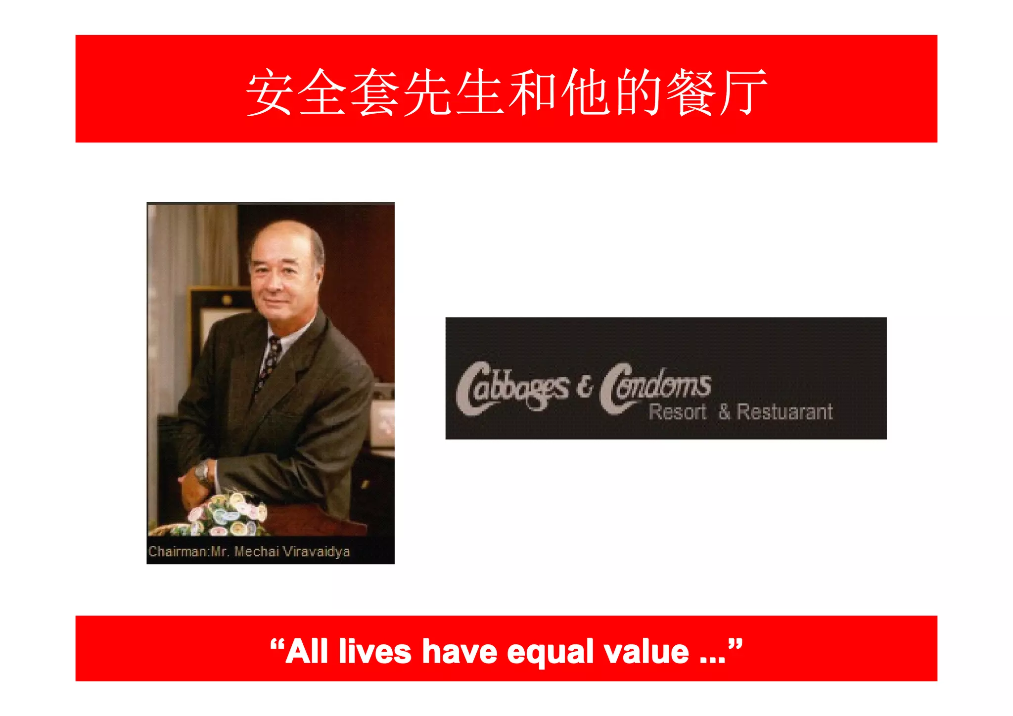 安全套先生和他的餐厅




“All lives have equal value ...”
                            ...”
 