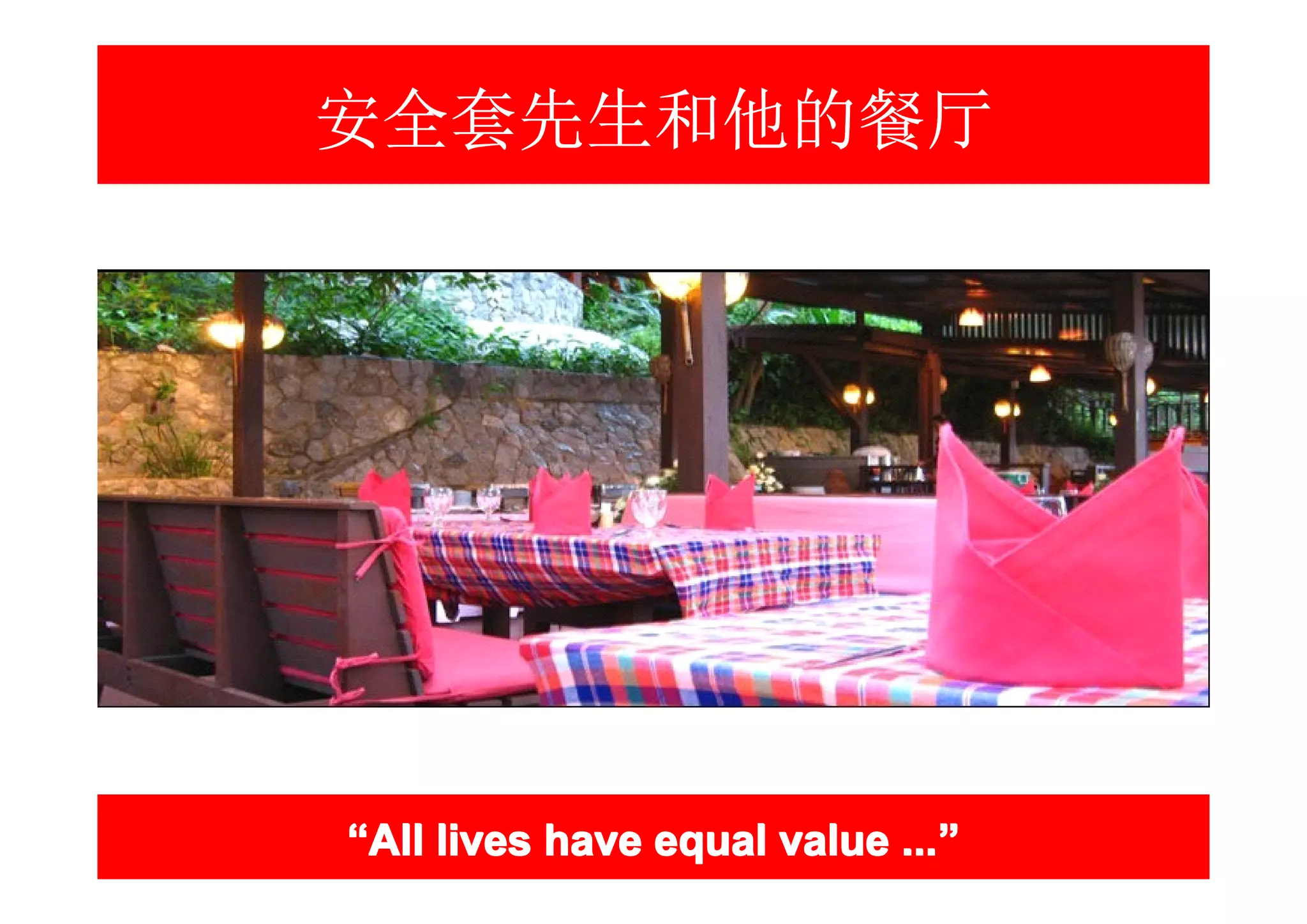 安全套先生和他的餐厅




“All lives have equal value ...”
                            ...”
 