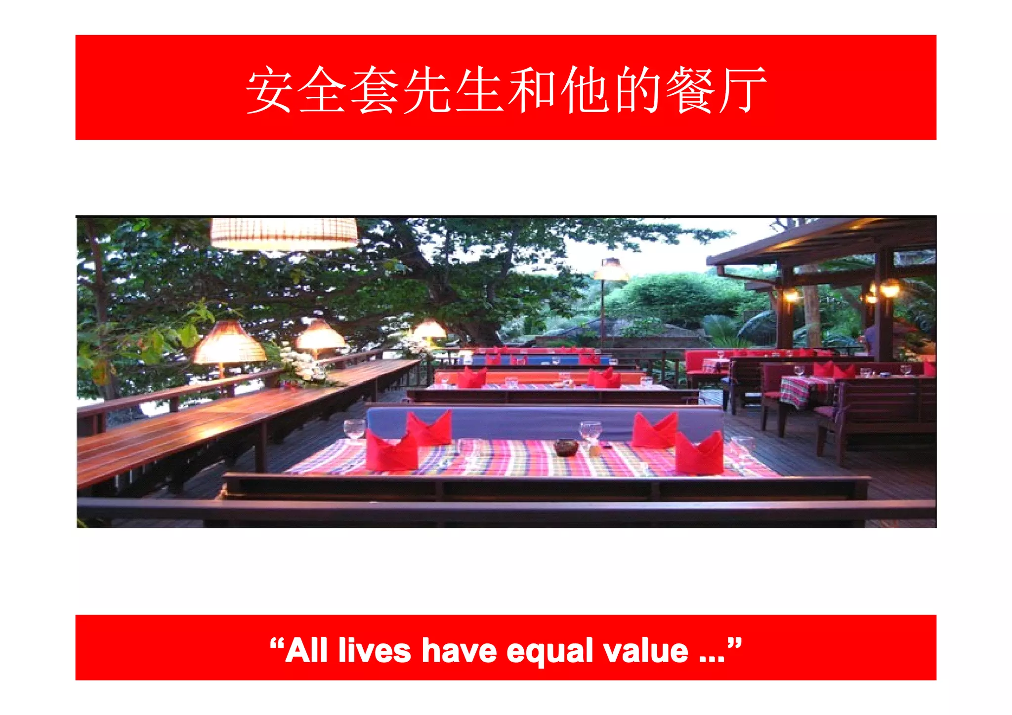 安全套先生和他的餐厅




“All lives have equal value ...”
                            ...”
 