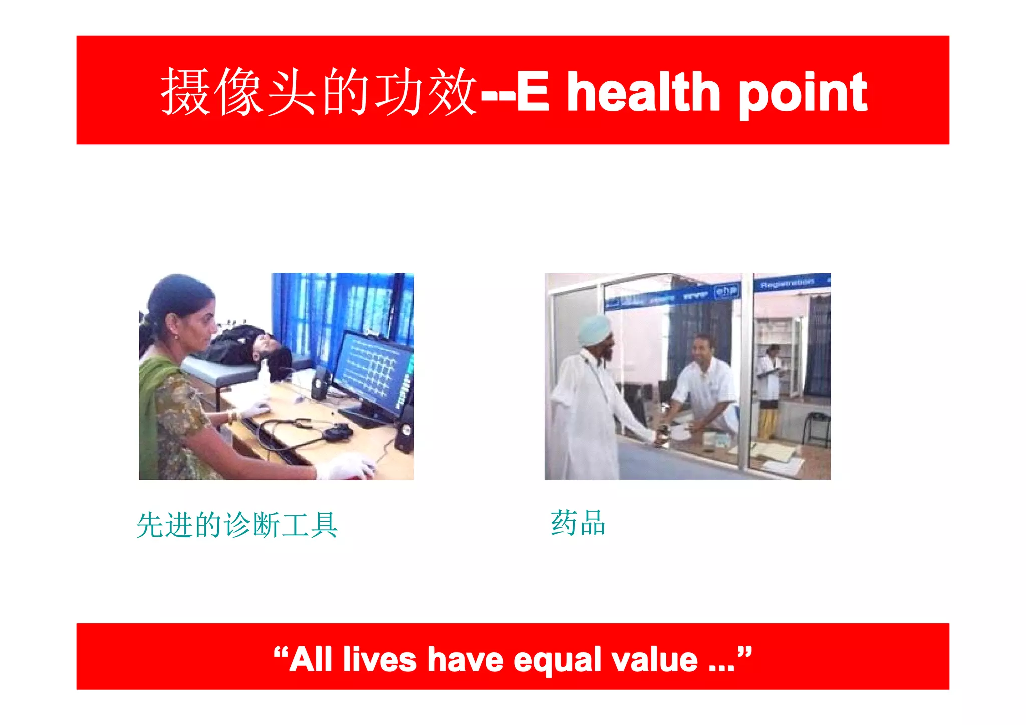 摄像头的功效--E health point
      --E




先进的诊断工具               药品



    “All lives have equal value ...”
                                ...”
 