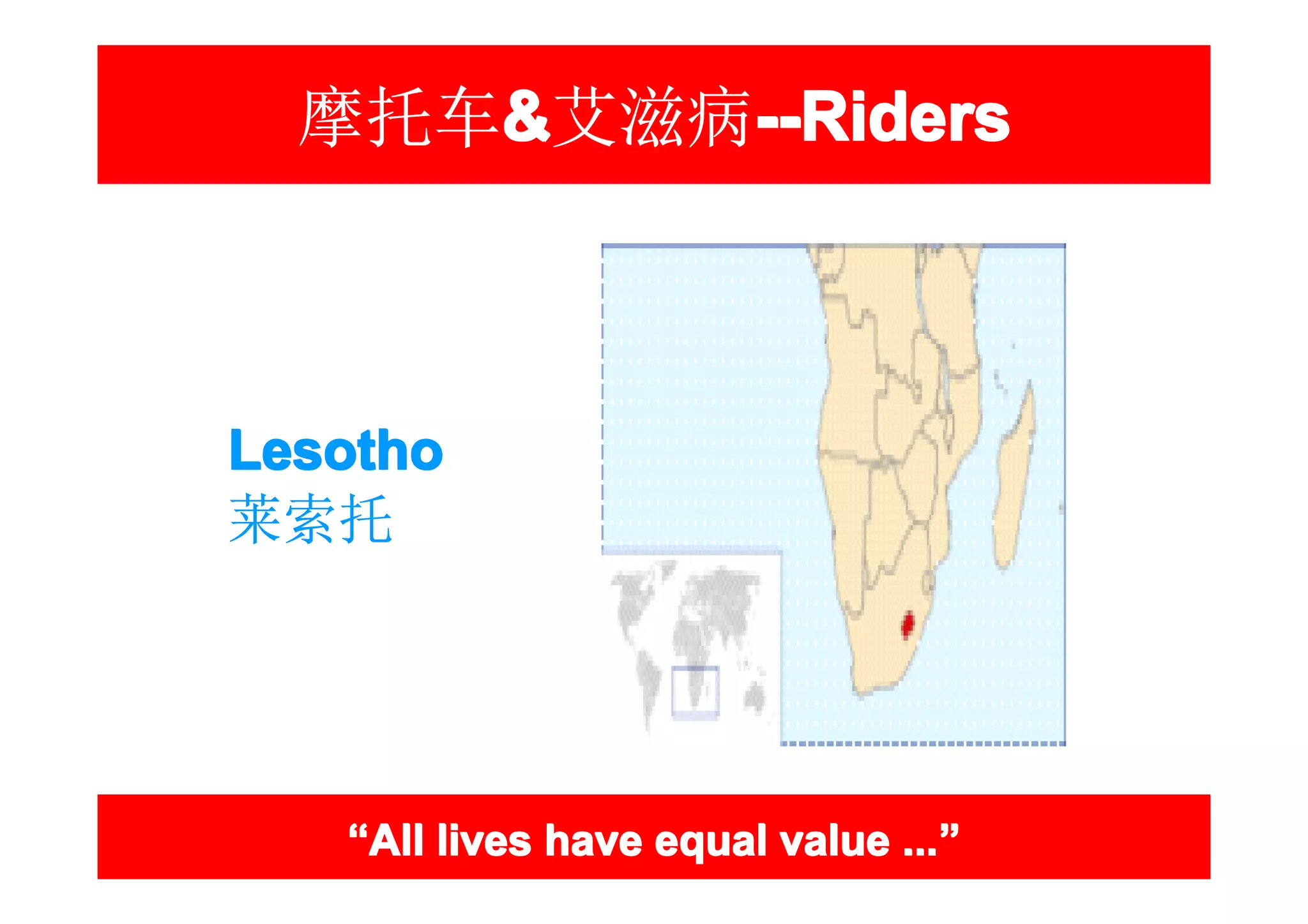 摩托车&艾滋病--Riders
     &   --Riders



Lesotho
莱索托




   “All lives have equal value ...”
                               ...”
 
