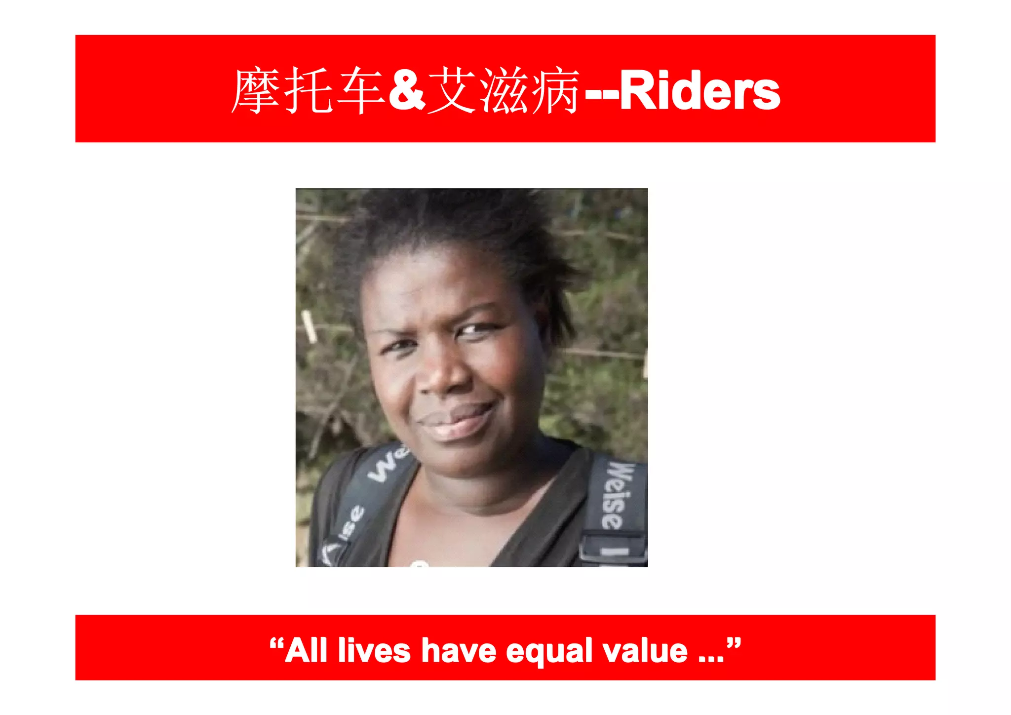 摩托车&艾滋病--Riders
   &   --Riders




 “All lives have equal value ...”
                             ...”
 