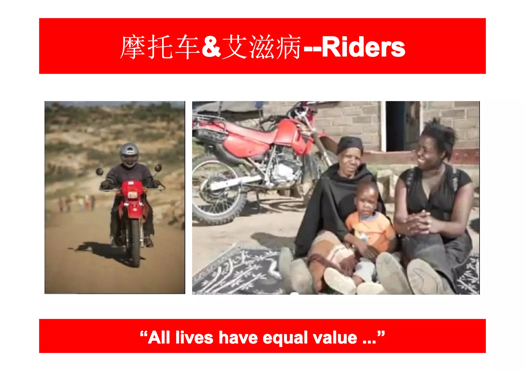 摩托车&艾滋病--Riders
   &   --Riders




 “All lives have equal value ...”
                             ...”
 