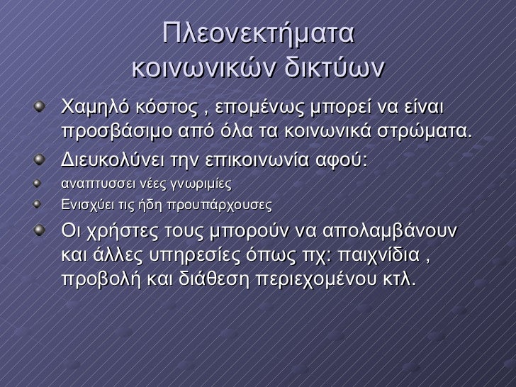Γνωριμίες σε κοινωνικά δίκτυα