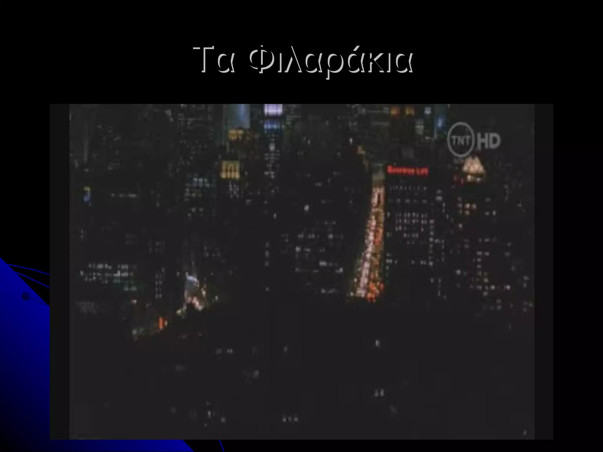 Τα Φιλαράκια
 