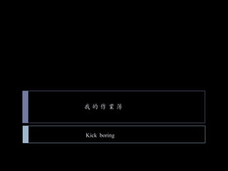ҵI



Kick boring
 