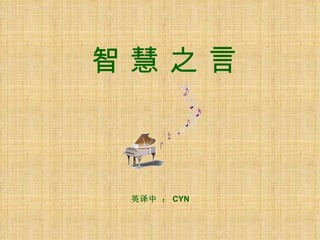 智慧之言



 英译中 ： CYN
 