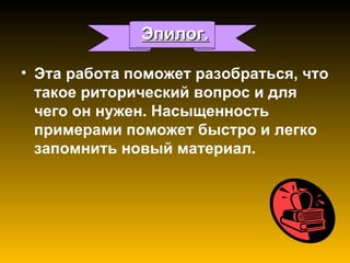 риторический вопрос | PPT