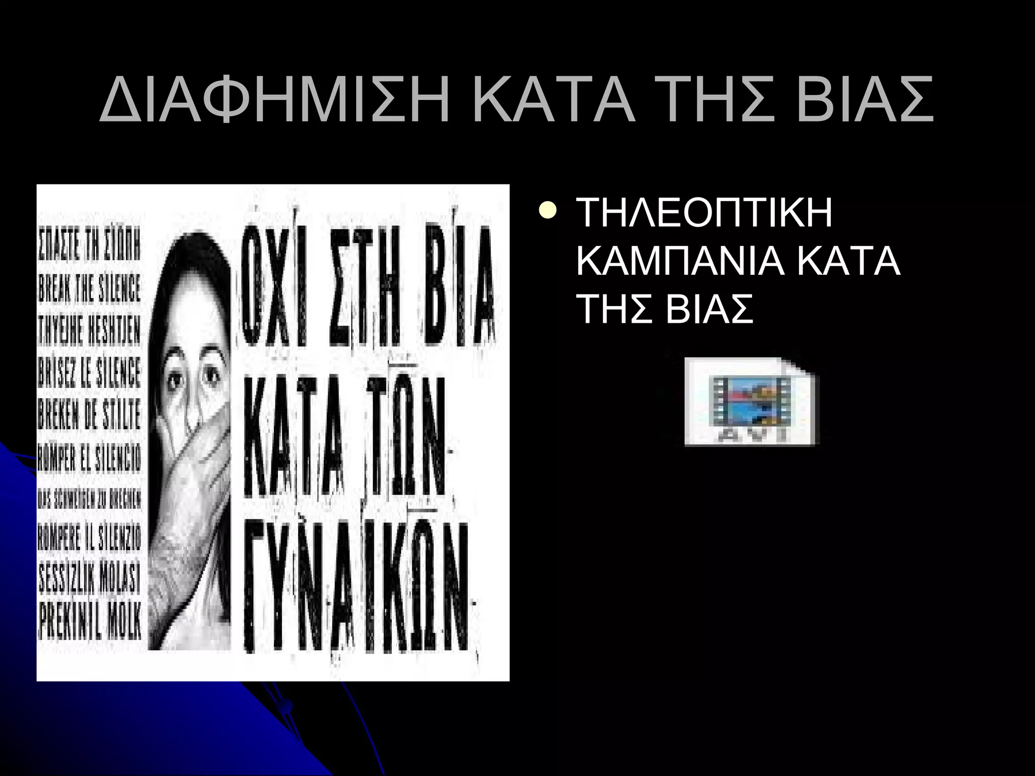 ΔΙΑΦΗΜΙΣΗ ΚΑΤΑ ΤΗΣ ΒΙΑΣ
              ΤΗΛΕΟΠΤΙΚΗ
               ΚΑΜΠΑΝΙΑ ΚΑΤΑ
               ΤΗΣ ΒΙΑΣ



                  17.avi
 