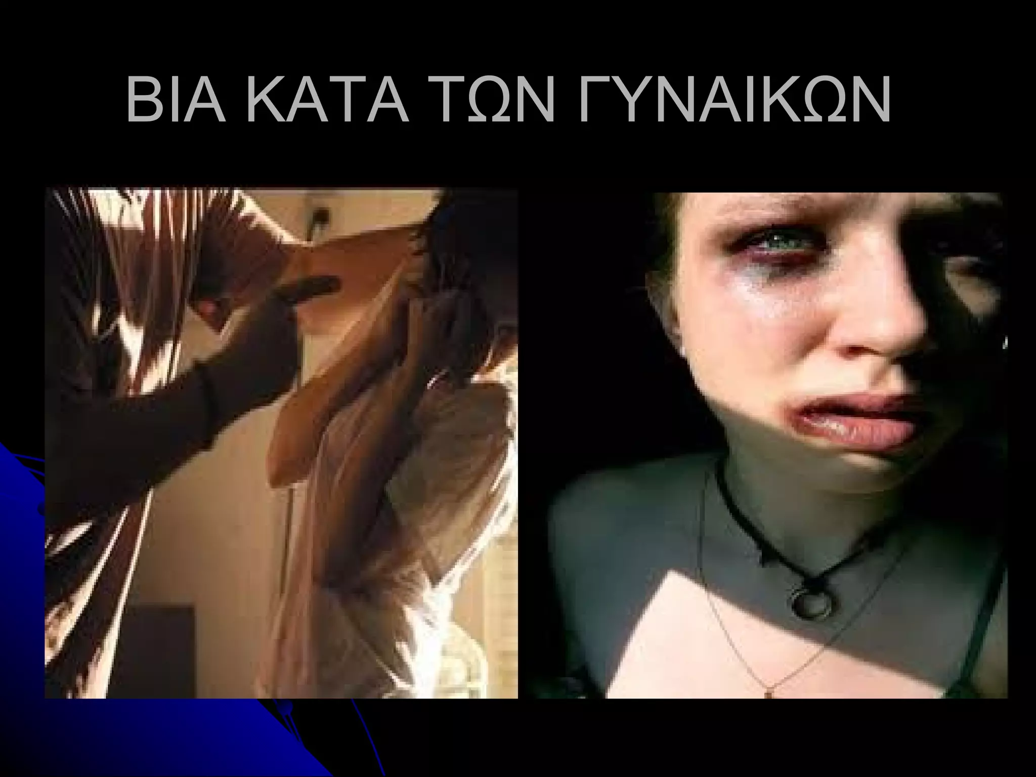 ΒΙΑ ΚΑΤΑ ΤΩΝ ΓΥΝΑΙΚΩΝ
 