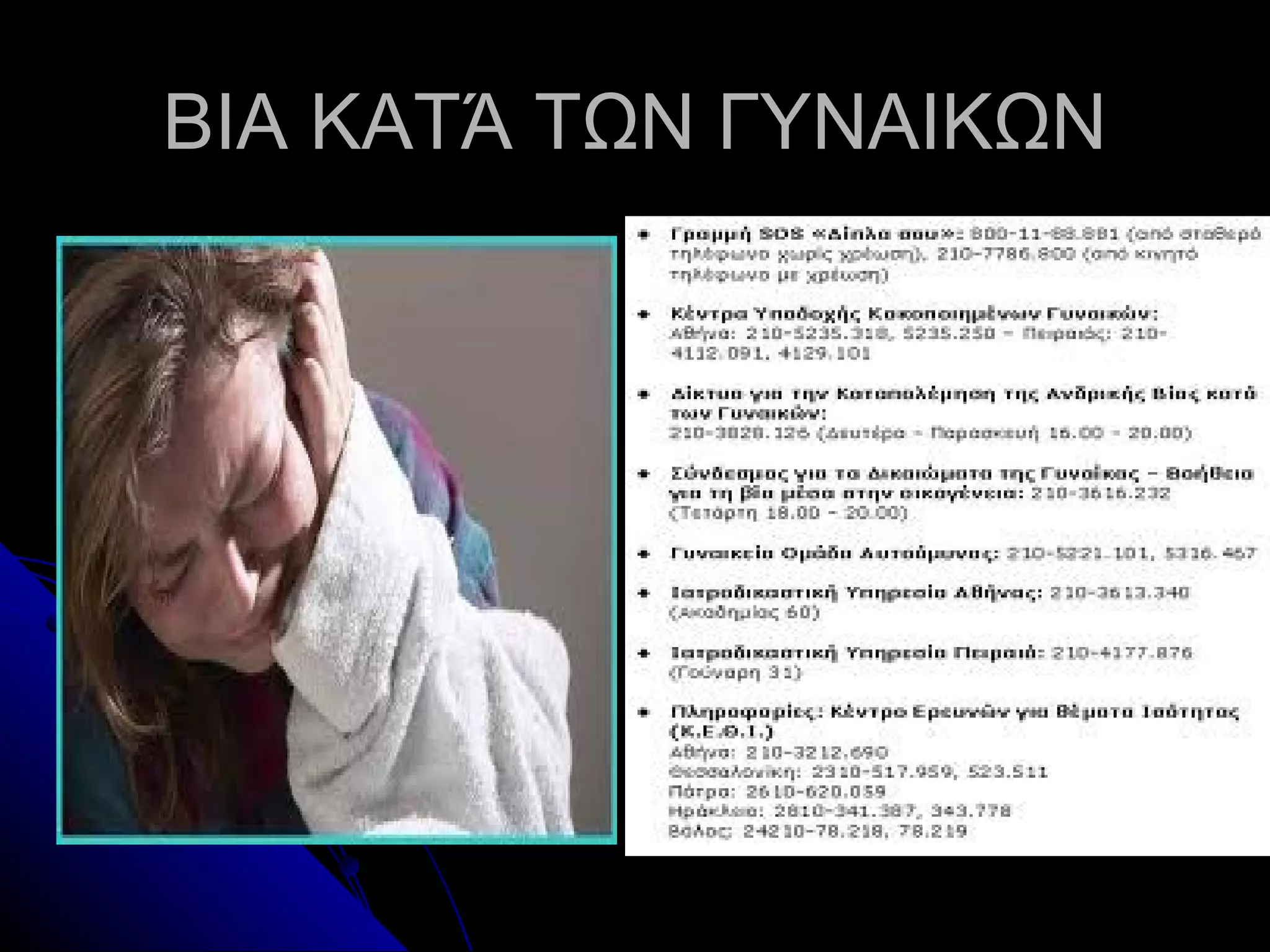 ΒΙΑ ΚΑΤΆ ΤΩΝ ΓΥΝΑΙΚΩΝ
 