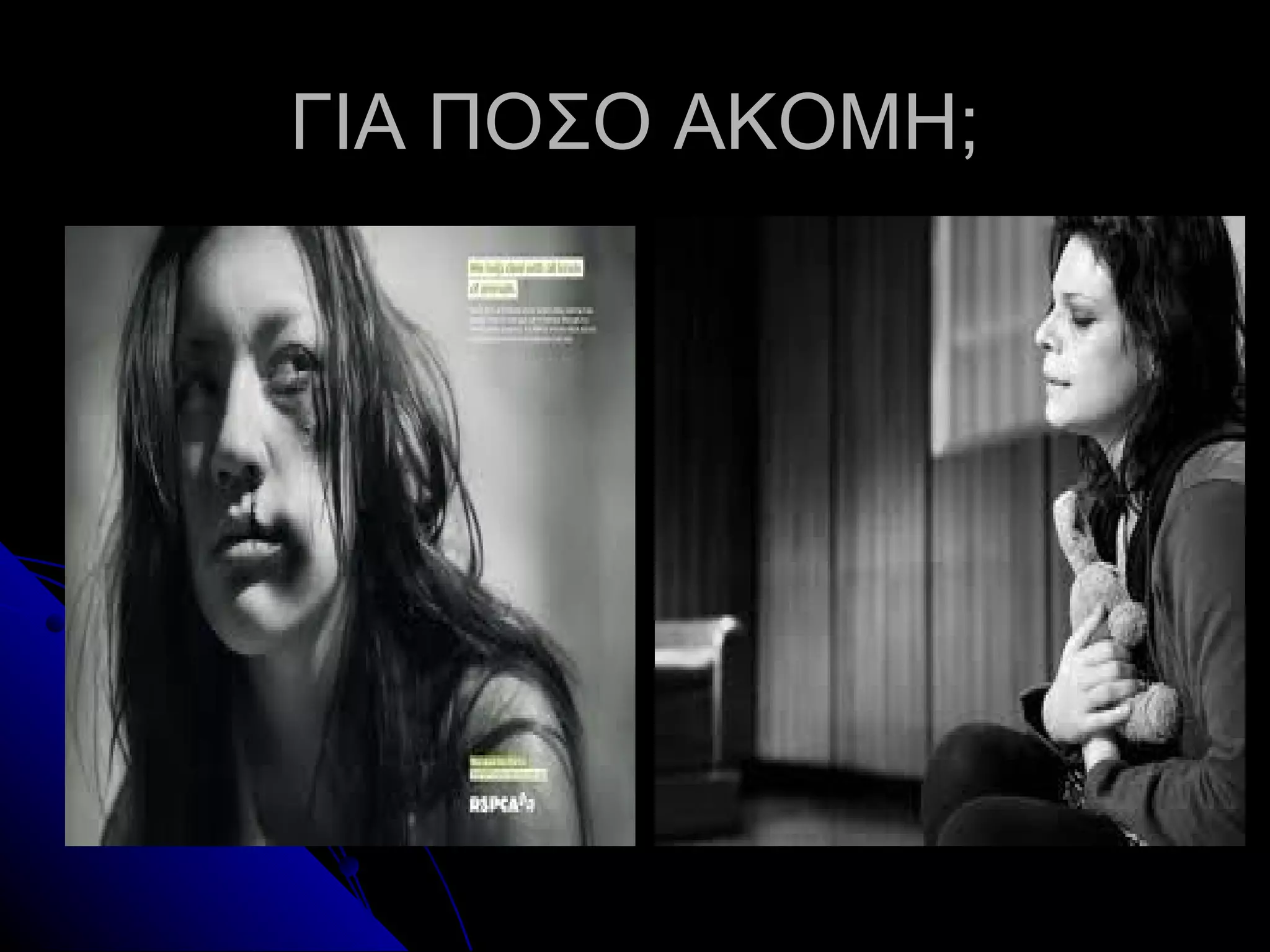 ΓΙΑ ΠΟΣΟ ΑΚΟΜΗ;
 