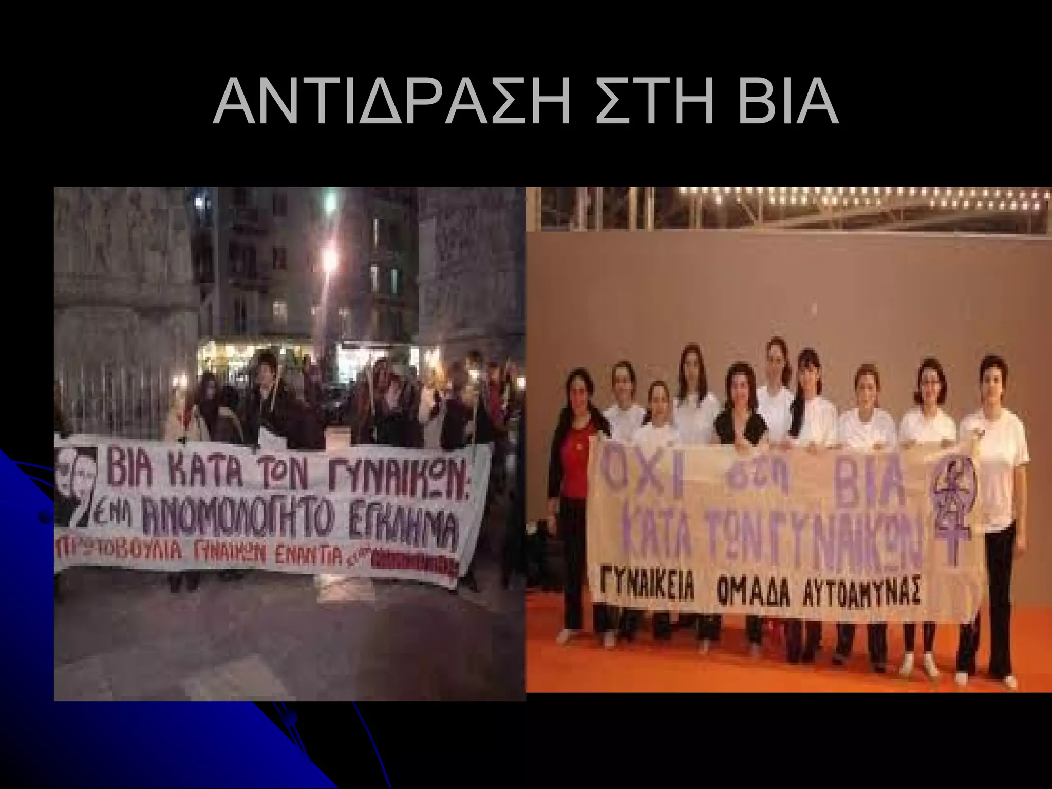 ΑΝΤΙΔΡΑΣΗ ΣΤΗ ΒΙΑ
 