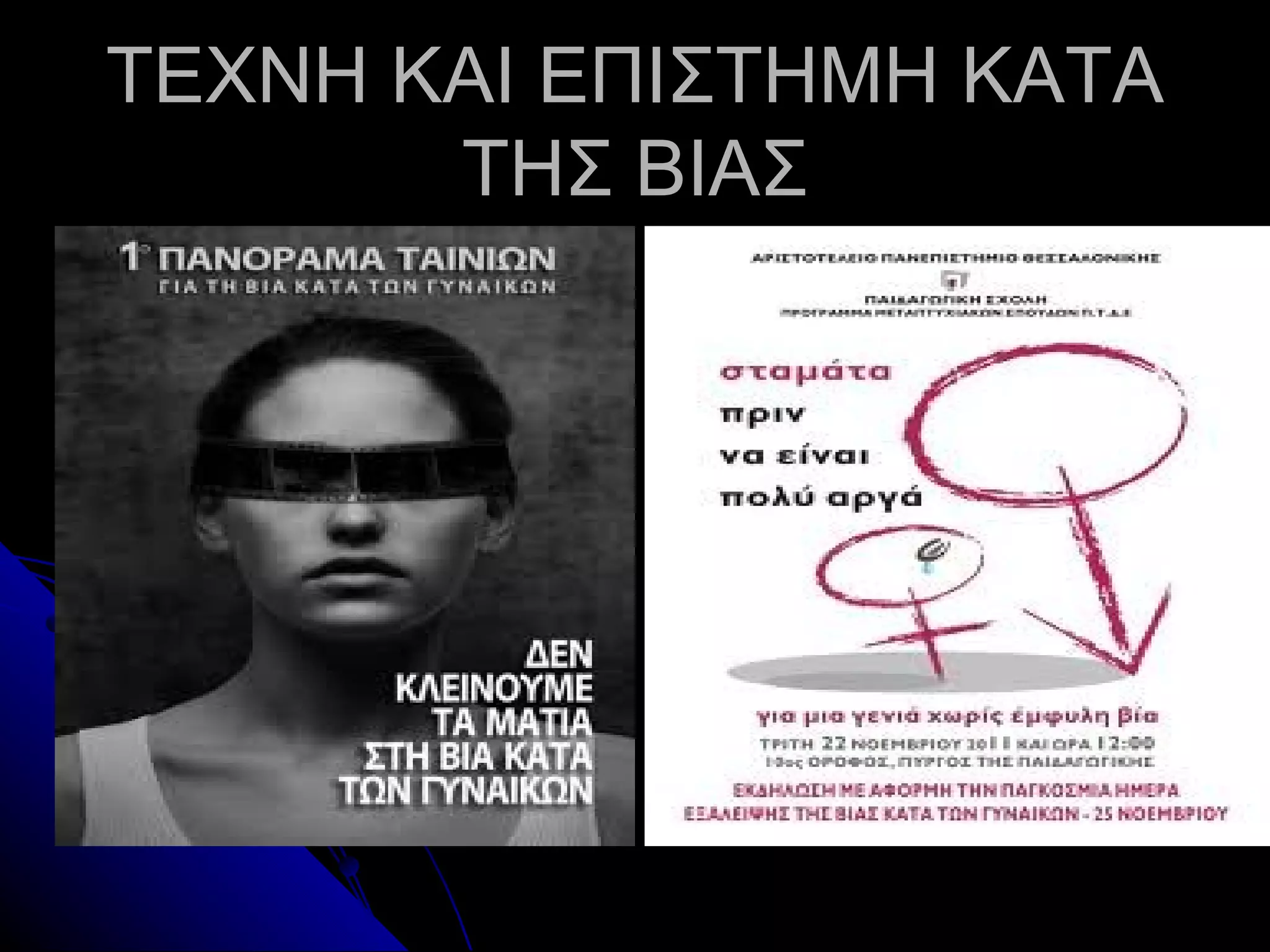 ΤΕΧΝΗ ΚΑΙ ΕΠΙΣΤΗΜΗ ΚΑΤΑ
       ΤΗΣ ΒΙΑΣ
 