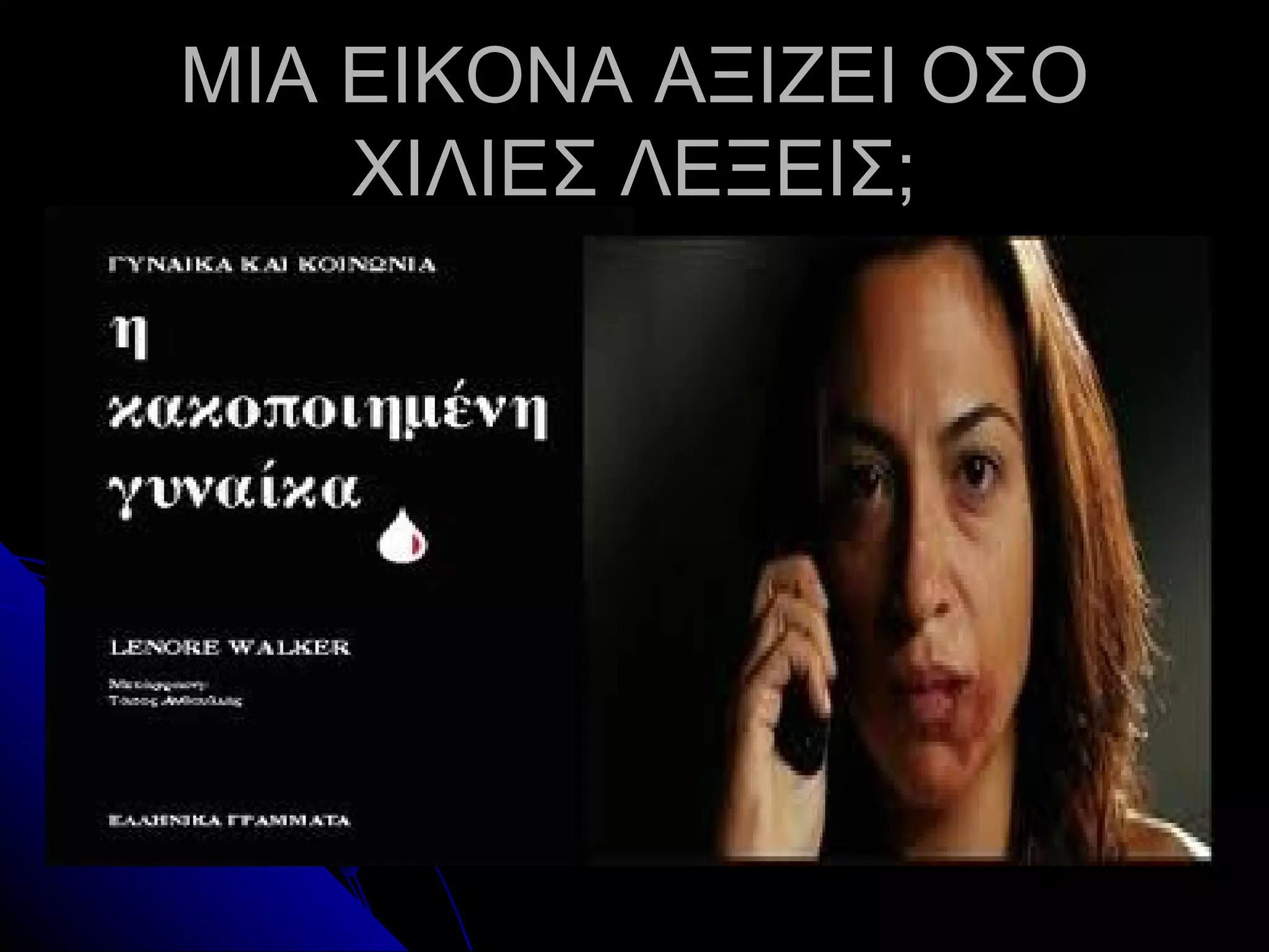 ΜΙΑ ΕΙΚΟΝΑ ΑΞΙΖΕΙ ΟΣΟ
    ΧΙΛΙΕΣ ΛΕΞΕΙΣ;
 