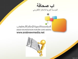 ‫اب صحافة‬
‫المؤسسة العربية للعلم اللكتروني‬
 