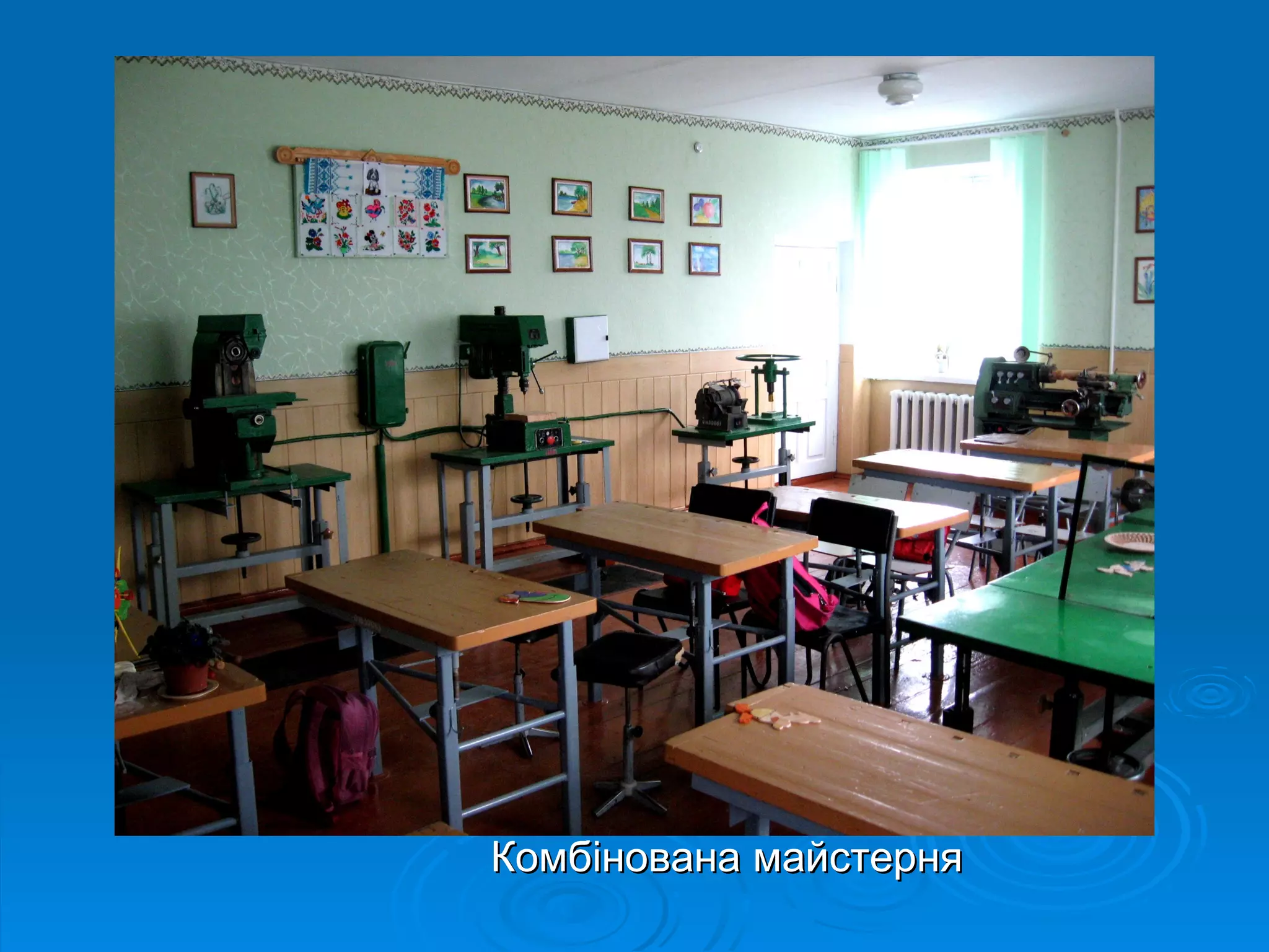 Комбінована майстерня
 